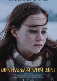 Один маленький ночной секрет (2023)