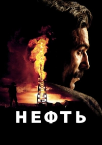 Нефть (2007)