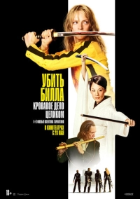 Убить Билла: Кровавое дело целиком (2006)