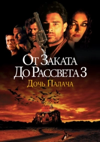 От заката до рассвета 3: Дочь палача (1999)