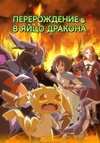 Перерождение в яйцо дракона (2026)