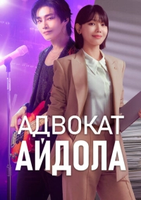 Адвокат айдола (2025)