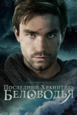 Последний хранитель Беловодья (2026)