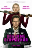 Опасные отношения (2026)