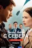 Тёплый ветер с севера (2025)