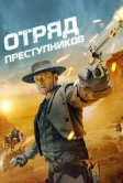 Отряд преступников (2024)