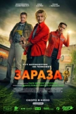 Зараза (2025)