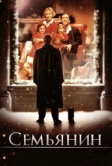 Семьянин (2000)