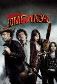 Добро пожаловать в Zомбилэнд (2009)