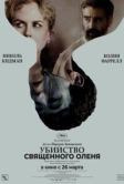Убийство священного оленя (2017)