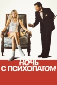 Ночь с психопатом (2023)